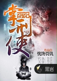 《阴阳掌刑使》