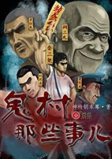 《鬼村那些事儿》