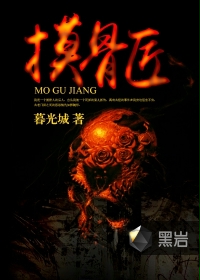 《摸骨匠》