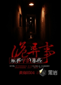 《殡葬学的那些诡异事》