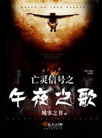 《亡灵信号之午夜之歌》