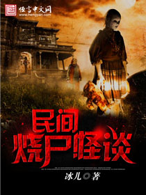 《民间烧尸怪谈》