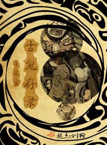 《古鬼存录》