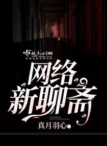《网络新聊斋》