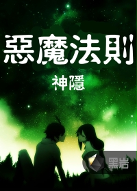 《恶魔法则黑岩》