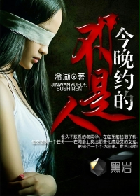 《今晚约的不是人》