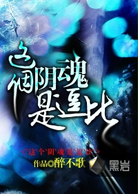 《这个阴魂是逗比》