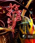 《捡尸》