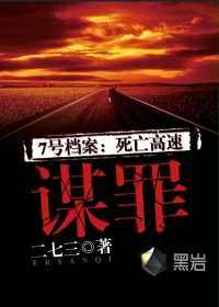 《谋罪》