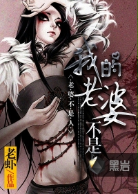 《我的老婆不是人》