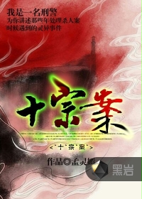 《十宗案》