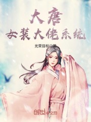 《大唐女装大佬系统》