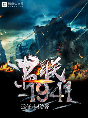 《苏联1941》