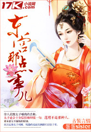 《东宫那点事儿》
