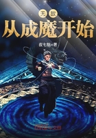 《无敌从成魔开始》