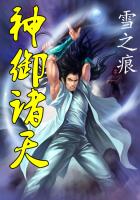 《神御诸天》