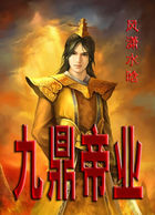 《九鼎帝业》