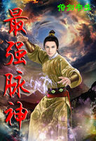 《最强脉神》