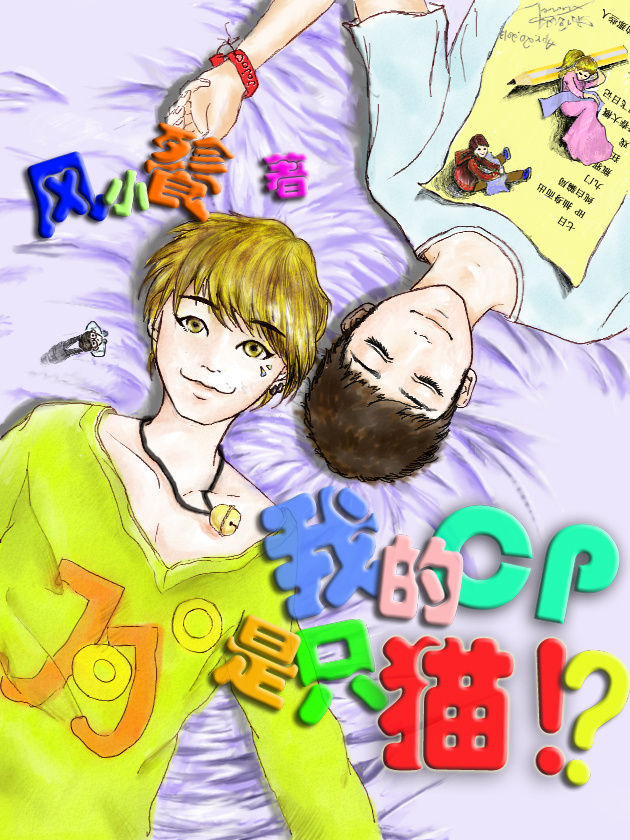 《我的CP》