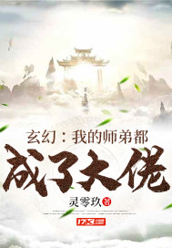 《玄幻：我的师弟都成了大佬》