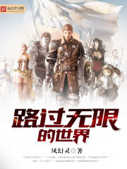《路过无限的世界》