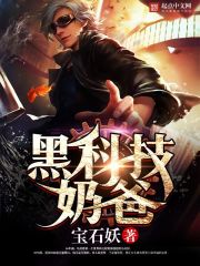 《黑科技奶爸》