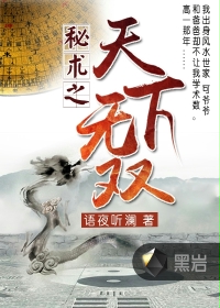 《秘术之天下无双》