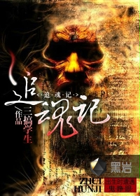 《追魂记》