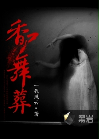 《香尸舞葬》