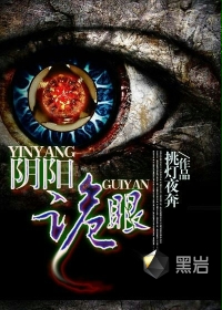 《阴阳诡眼》