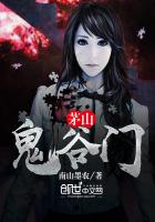 《茅山鬼谷门》