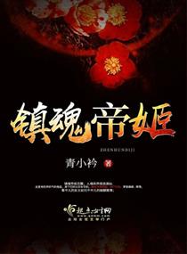 《镇魂帝姬》