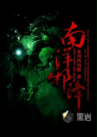 《南洋邪降》