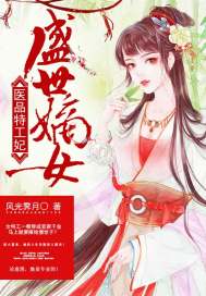 《盛世嫡女：医品特工妃》