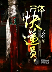 《尸体快递员》
