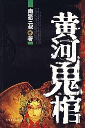 《黄河鬼棺》