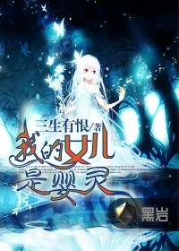 《我的女儿是婴灵》