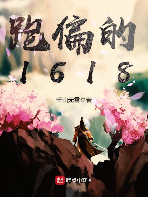 《跑偏的1618》