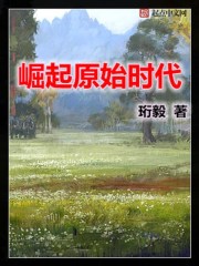 《崛起原始时代》