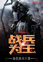 《战兵为王》