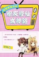 《逆袭直播系统：炮灰修仙成神路》