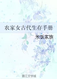 《农家女古代生存手册》