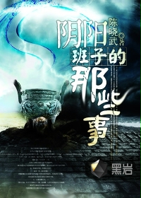 《阴阳班子的那些事》