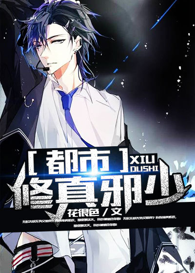 《都市修真邪少》