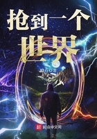 《抢到一个世界》
