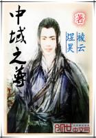 《中域之尊》