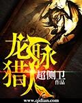 《龙脉猎人》