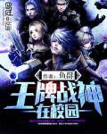 《王牌战神在校园》