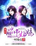 《我的神雕师姐妹》