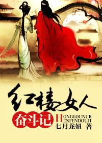 《红楼女人奋斗记》